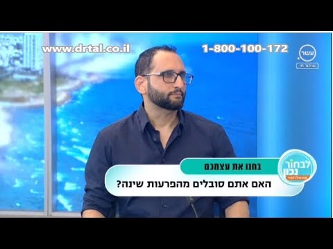 איך להתמודד עם בעיות שינה בבית ומתי לפנות לאיש מקצוע- ד"ר אילן טל על טיפול בבעיות שינה