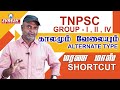 Tnpsc  time  work  alternate type  short cut  sugesh samuel  suresh ias academy