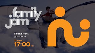 FamilyJam. Промо "Повелитель драконов"