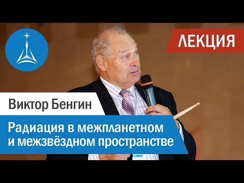 Виктор Бенгин: Радиация в межпланетном и межзвёздном пространстве