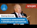 Виктор Бенгин: Радиация в межпланетном и межзвёздном пространстве