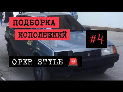Подборка оперских машин