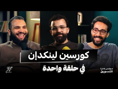 لينكدإن من الصفر للاحتراف مع أحمد حاتم وأيمن الشربيني في مجلس إدارة التسويق