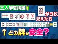 【麻雀初心者向け守備講座】放銃をもっと減らしたいなら絶対に覚えるべき知識を解説！