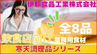 【寒天調理品 8品】 　伊那食品㈱ 　飲食店向け業務用食材総合カタログ