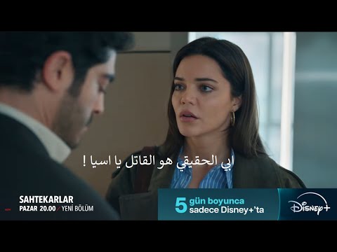 مسلسل المحتالون الحلقة 12 إعلان 2 الرسمي مترجم للعربية