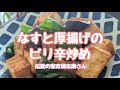 伝説の家政婦志麻さんの【なすと厚揚げのピリ辛炒め】