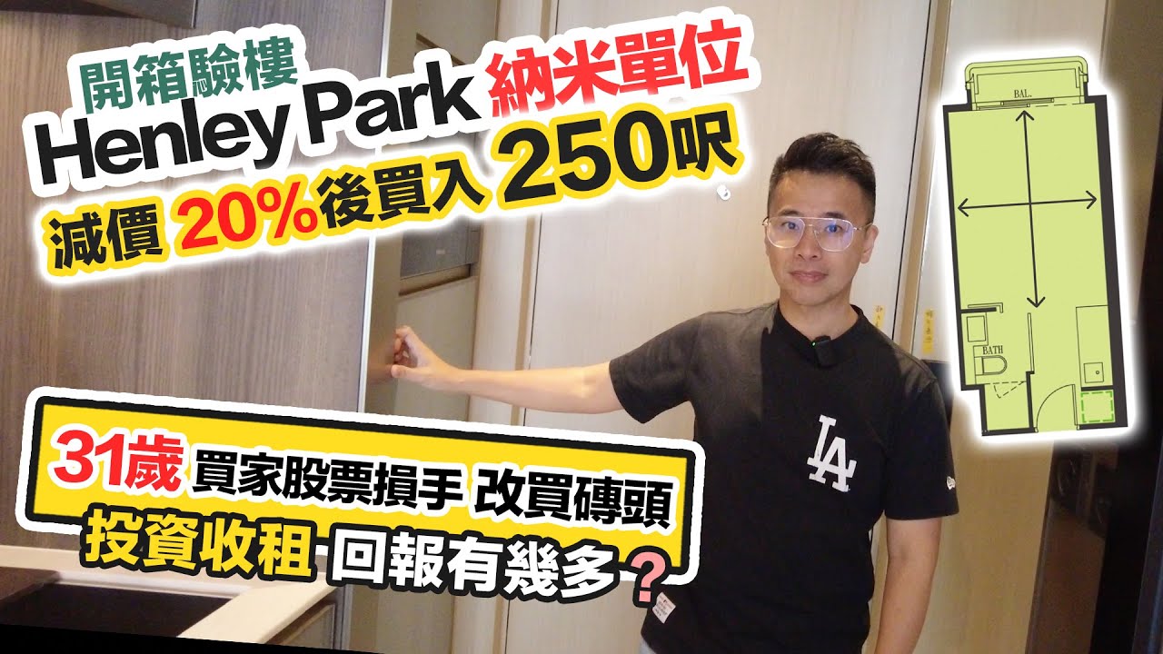 【Henley Park開箱】31歲買家無懼加息💰買入250呎開放式收租❓驗樓報告 交樓質素｜黑糯米睇樓 CC 中文字幕