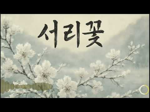 서리꽃 듣는 순간 온몸에 소름이 돋는 노래 진짜 국악 명품 사극 OST