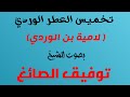 لامية بن الوردي تخميس العطر الوردي بصوت الشيخ توفيق الصائغ لامية بن الوردي تخميس العطر الوردي بصوت الشيخ توفيق الصائغ