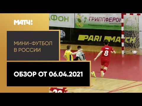 Мини-футбол в России. Обзор от 06.04.2021