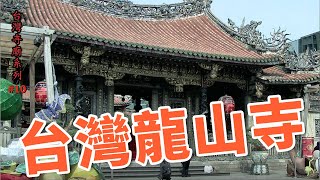 台灣龍山寺_台灣寺廟系列10 