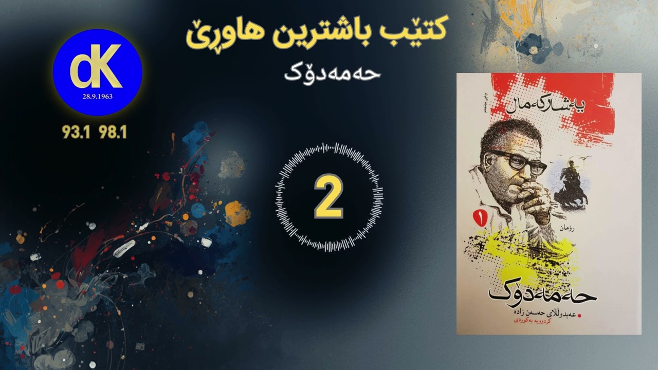 ئێزگەی دەنگی کوردستان، ڕۆمانی حەمەدۆک 2