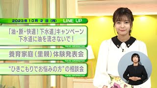 東京インフォメーション　2023年10月2日放送