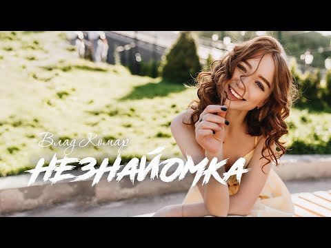 Влад Комар Незнайомка 2025