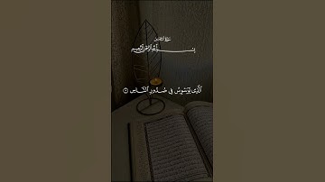 سورة الناس… حماية من كل شر بصوت خاشع لسعد الغامدي