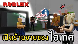 เปิดร้านขายของ ไฮเทค | Roblox Scp-3008