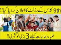 Good News Result 2022 | 9th Class Result 2022 | 10th Class Result 2022-11th Class | 12th Result 2022