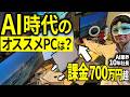 【2026秋】AI利用で困らないPC選びを実体験・失敗談をもとに教えるで！のサムネイル