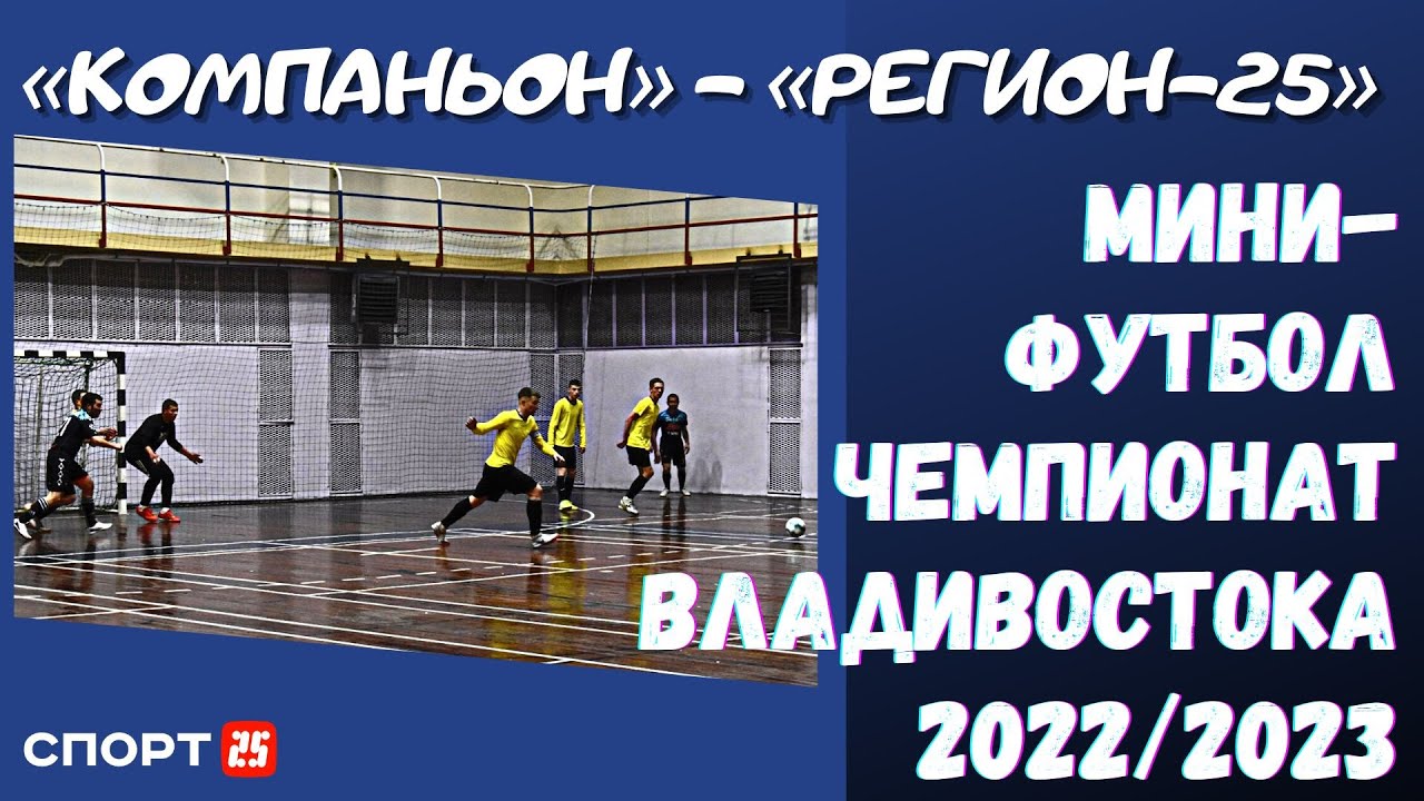 «Компаньон» - «Регион-25» / Обзор матча / Мини-футбол Владивосток ...
