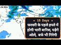 15 Days Mosaum: फरवरी के पहले हफ्ते में होगी भारी बारिश, पड़ेगे ओले, बर्फ भी गिरेगी, #hailstorm