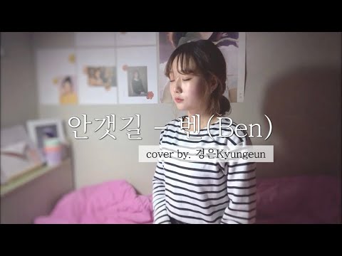 안갯길-벤(Ben) cover