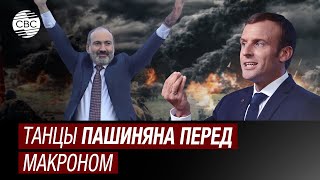 Франция использует армян против России! Полоскова о переговорах Макрона и Пашиняна