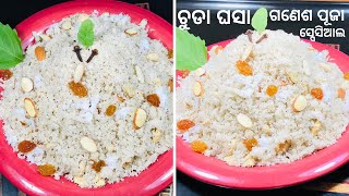 ଗଣେଶ ପୂଜା ସ୍ପେସିଆଲ ପ୍ରସାଦ ଚୁଡା ଘସା| Chuda Ghasa Recipe In Odia| Chuda Kadamba| Ganesh Puja Spl Bhoga