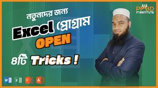 How Many Way Open MS Excel Sheet | MS Excel Bangla Tutorial | #online #excel #tutorial #tricks