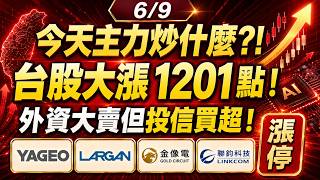 【6/9 六分鐘速報】昨天崩盤今天反攻！漲停股有哪些??｜被動元件｜PCB｜光通訊｜玻璃基板