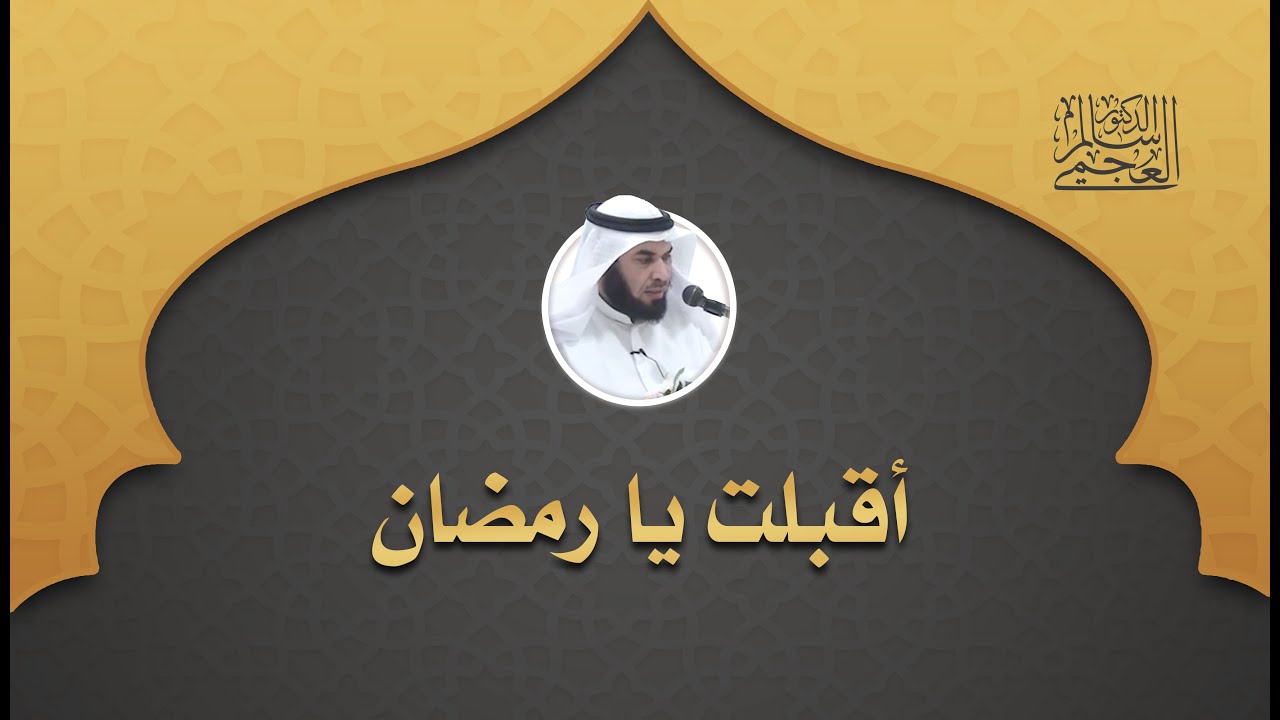 الدكتور/ سالم العجمي/ خطبة الجمعة (أقبلت يا رمضان) تاريخ 28ــ2ــ2025