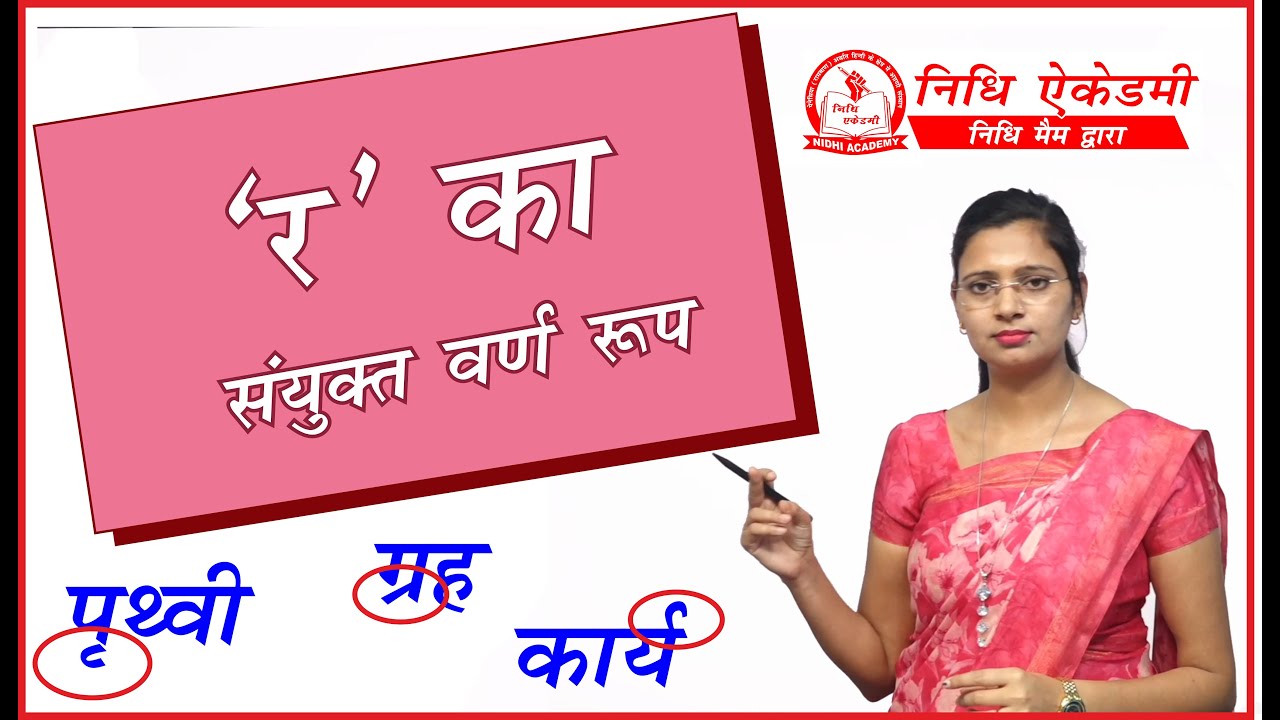 'र' का संयुक्त वर्ण रूप | 'र' की मात्रा | 'र' का रेफ़ रूप | 'र' का पदेन  रूप by Nidhi Mam