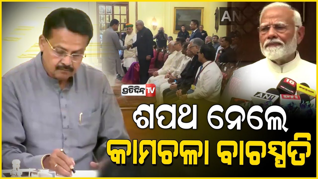 କାମଚଳା ବାଚସ୍ପତି ଭାବେ ଶପଥ ନେଲେ ଭର୍ତ୍ତୃହରି ମହତାବ,  ରାଷ୍ଟ୍ରପତି କରାଇଲେ ଶପଥ ପାଠ।