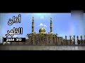 أذان الظهر خالد مصباح قناة قرعة أذان الظهر خالد مصباح قناة قرعة