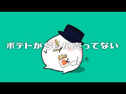【秀真】ポテトがSしか売ってない｜歌ってみた