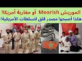 الموريش  أو مغاربة أمريكا هكذا أصبحوا مصدر قلق للسلطات الأمريكية