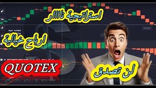 استراتيجية تداول الخيارات الثنائية فعالة ومجربة على منصة QUOTEX