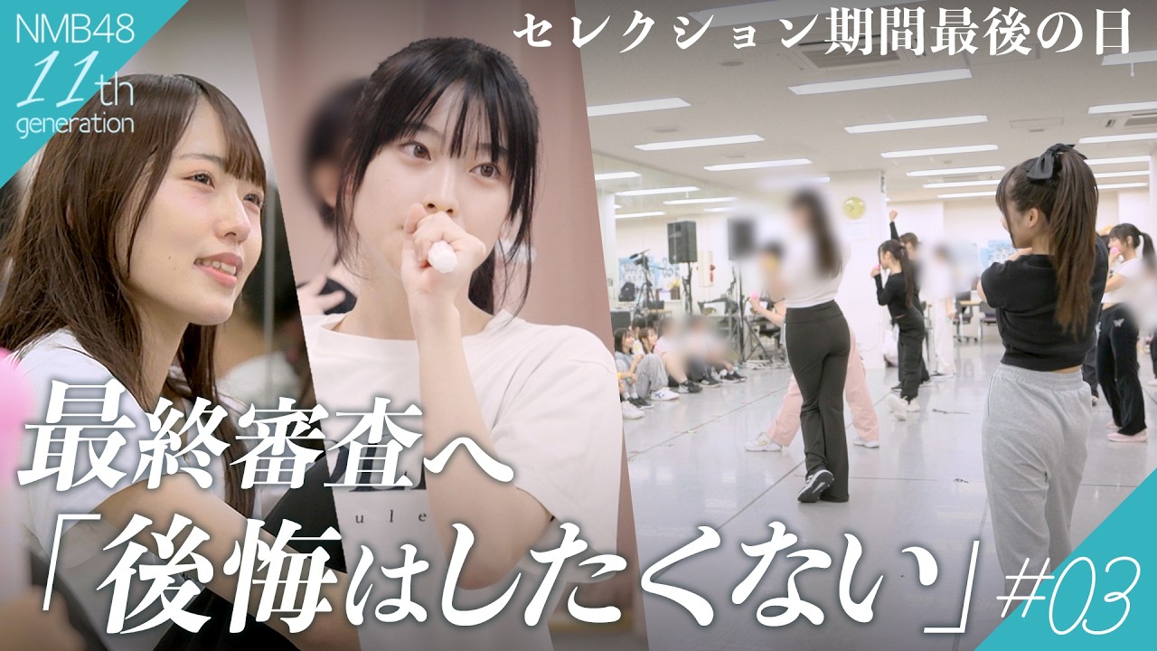 【緊張】あと１歩でアイドルに…最終オーディション直前の裏側｜NMB48 11期生密着ドキュメンタリー#03