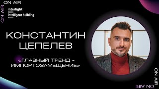 «Главный тренд – импортозамещение». Константин Цепелев, BRIGHT BURO