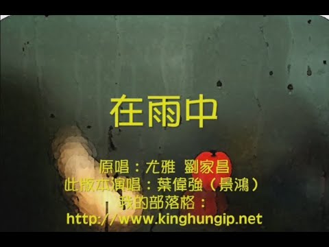 《葉偉強》 在雨中