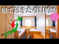 【船酔い対策必見】寝て起きたら目的地!まるで動くホテルが最高過ぎた…