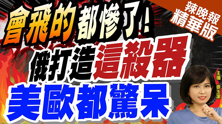 【麥玉潔辣晚報】美援烏ATACMS飛彈系統!俄打造S-550防空系統 會飛的都危險? | 俄防長認了!俄打造S-550防空系統 這些會飛的武器慘了?@CtiNews  精華版 - 天天要聞