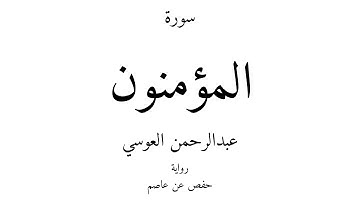 23 - القرآن الكريم - سورة المؤمنون - عبدالرحمن العوسي