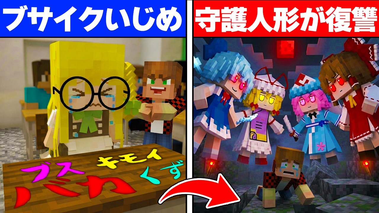 【マイクラ】ブサイクいじめられっ子、人形使いの才能に目覚め、ふも守護人形が加害者を裁く【アニメ/ゆっくり実況/メイドmod/霊夢/魔理沙 】