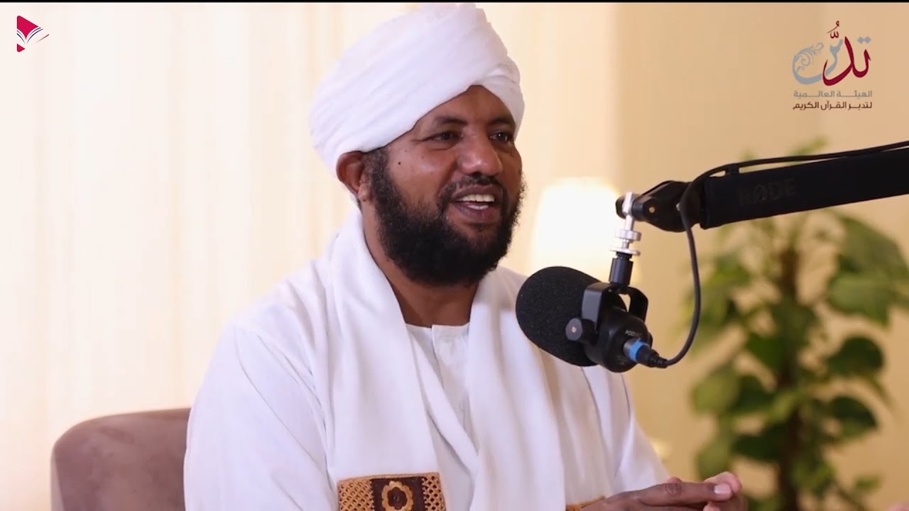 أفلا يتدبرون القرآن || بودكاست تدبر || د. محمد الأمين إسماعيل