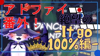 【A Dance of Fire and Ice】It Go100%クリア頑張るのん！！！