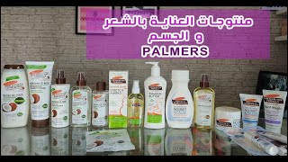 مجموعة العناية بالشعر والجسم من ماركة بالمرز الامريكية ?? PALMERS