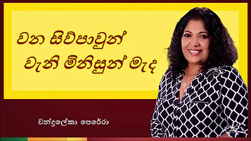 Wana Siwpawun Wani Minisun Mada | වන සිව්පාවුන් වැනි මිනිසුන් මැද