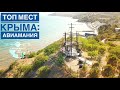 Крым Достопримечательности: ТОП мест 2019 #Авиамания