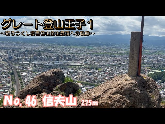 No.46 Mt. Shinobu - Great Climbing Prince 1 - Climbing all 100 New